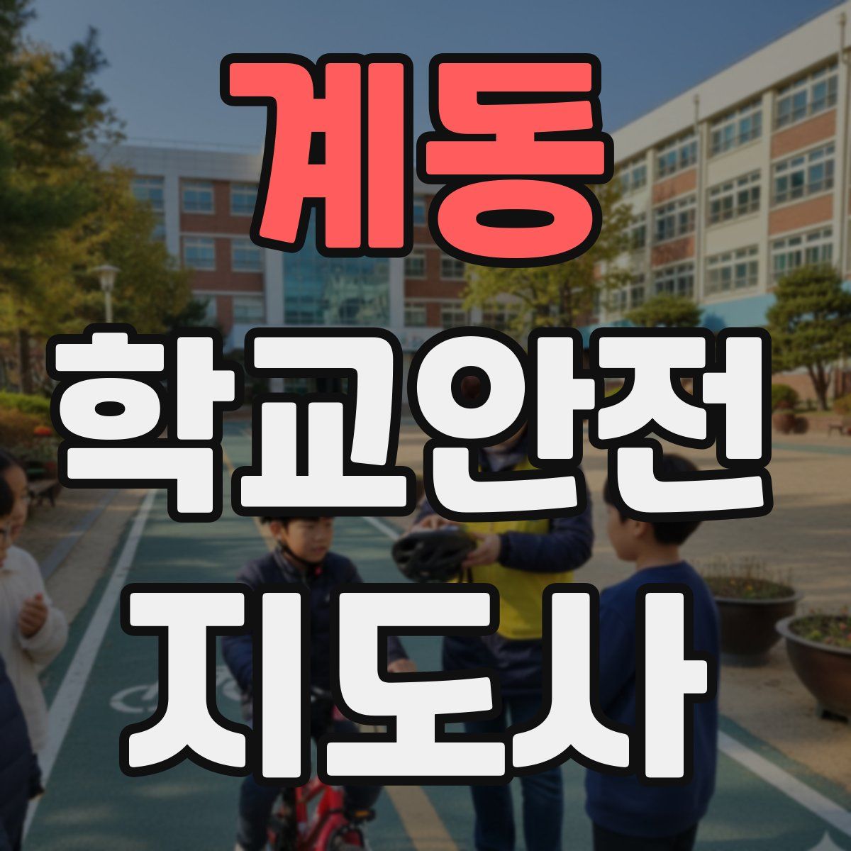 계동 학교안전지도사 자격증