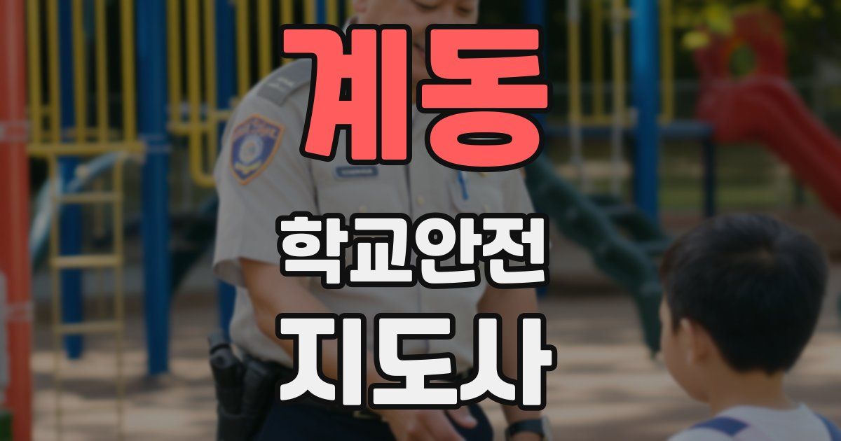 계동 학교안전지도사 자격증