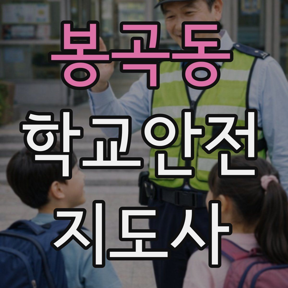 봉곡동 학교안전지도사 자격증 과학실 실험실 안전 지도에서 중요한 것