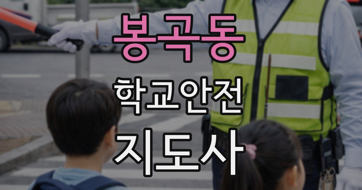 봉곡동 학교안전지도사 자격증