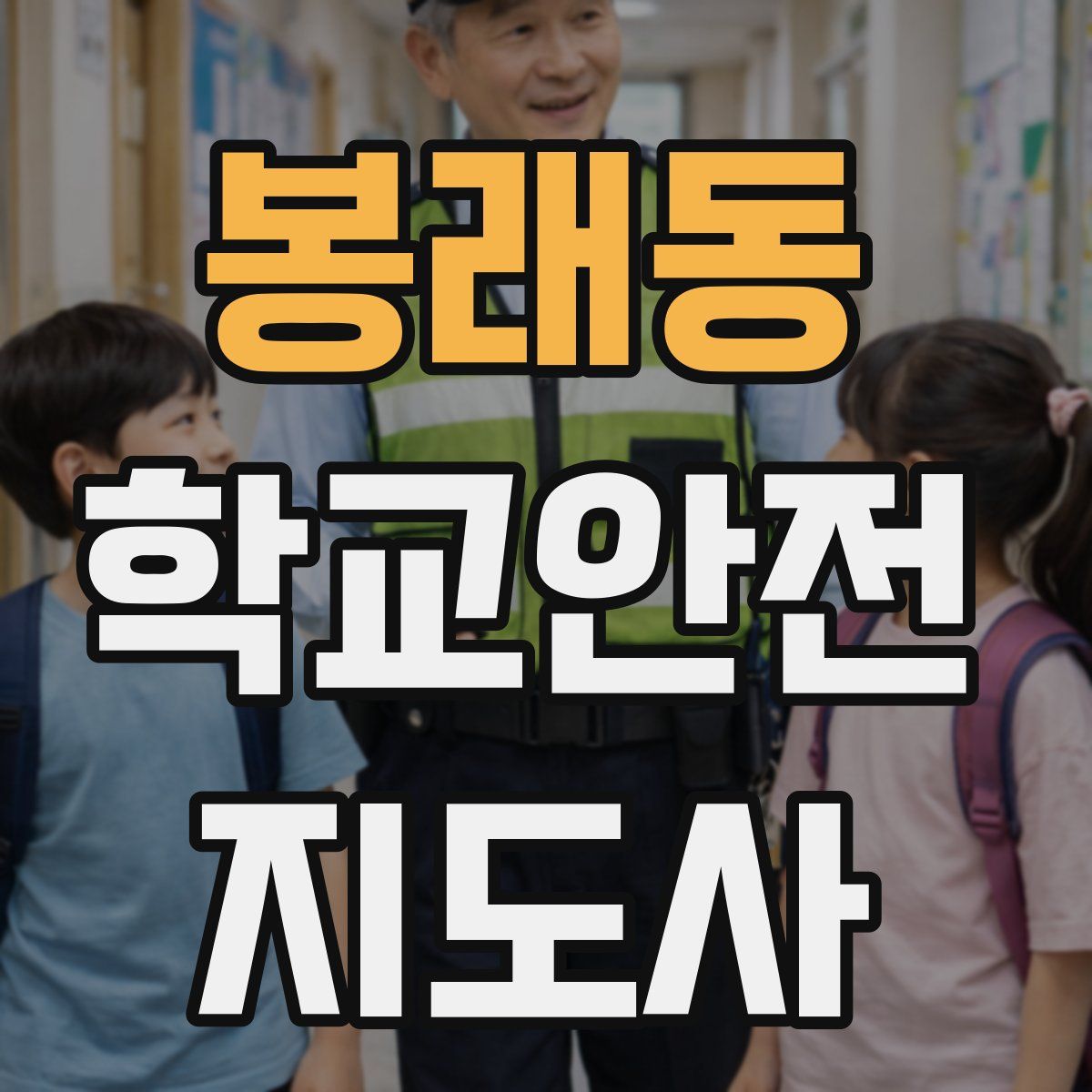 봉래동 학교안전지도사 자격증