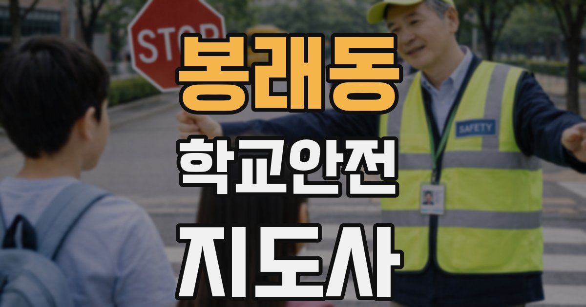 봉래동 학교안전지도사 자격증