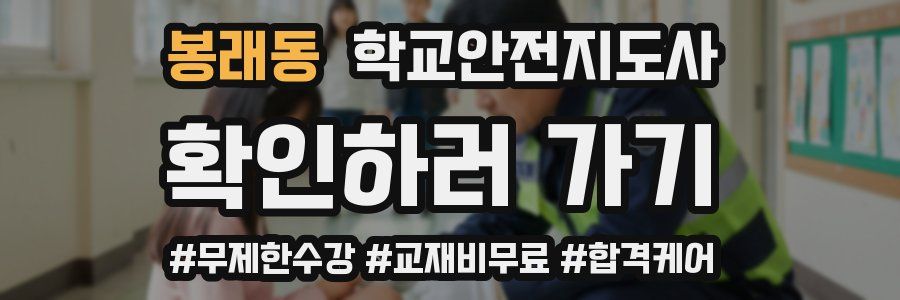 봉래동 학교안전지도사 자격증
