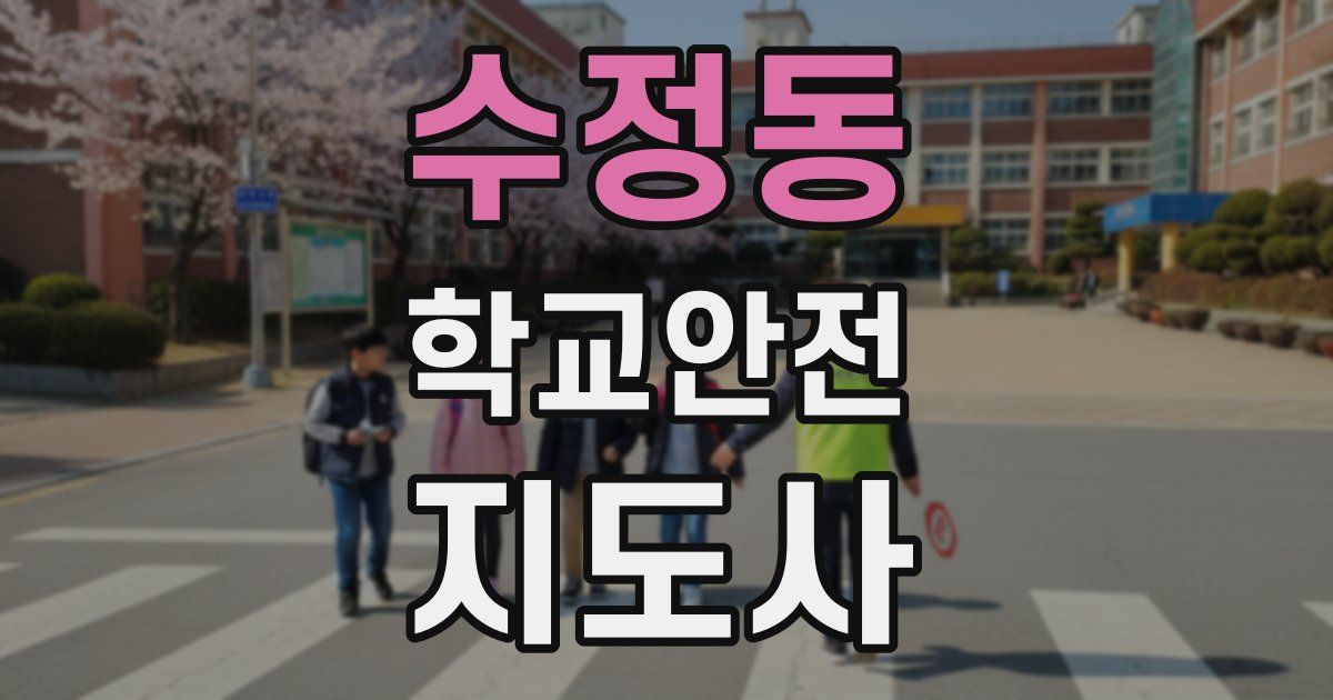 수정동 학교안전지도사 자격증
