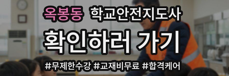 옥봉동 학교안전지도사 자격증