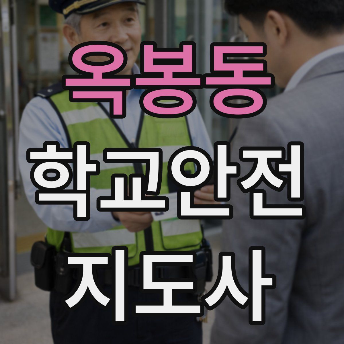 옥봉동 학교안전지도사 자격증