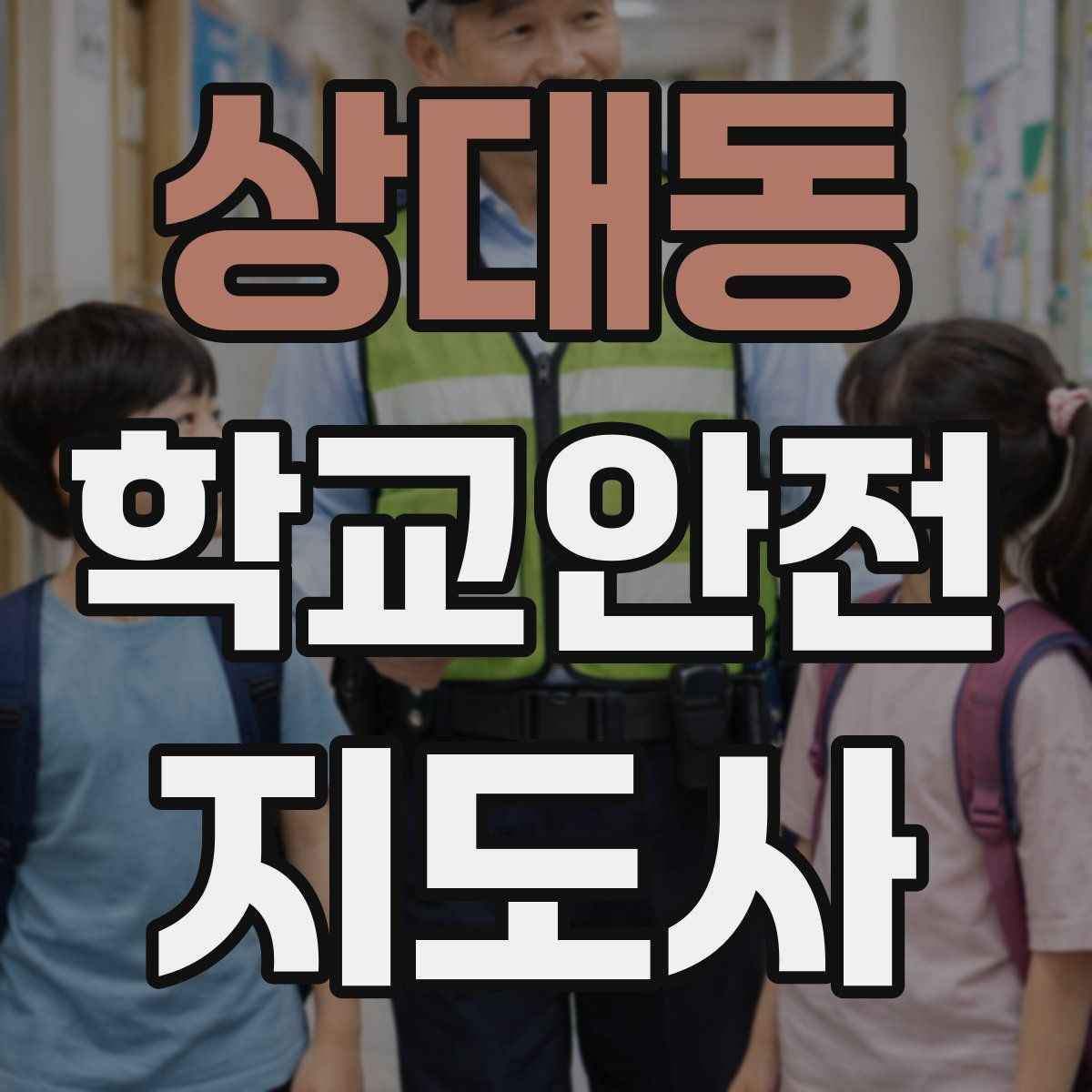 상대동 학교안전지도사 자격증