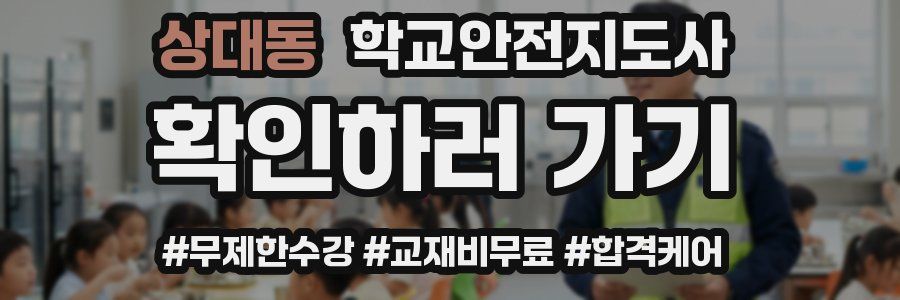 상대동 학교안전지도사 자격증