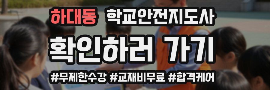 하대동 학교안전지도사 자격증