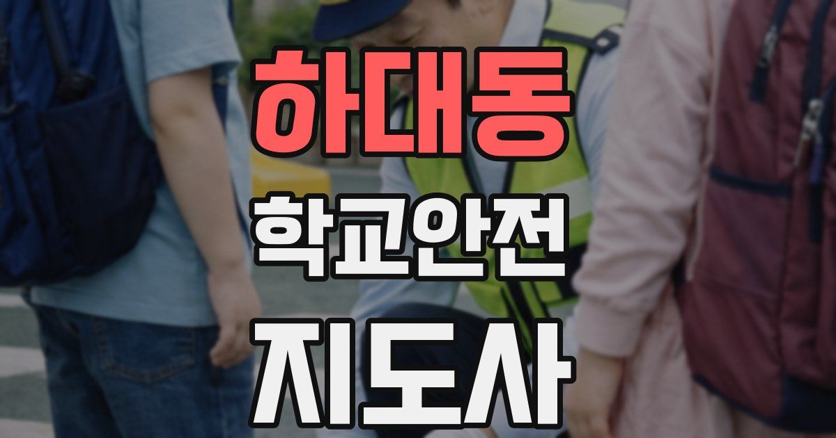 하대동 학교안전지도사 자격증