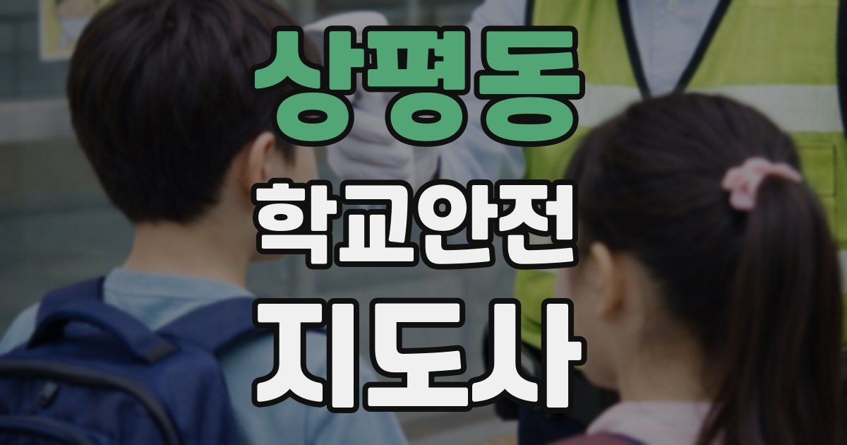 상평동 학교안전지도사 자격증