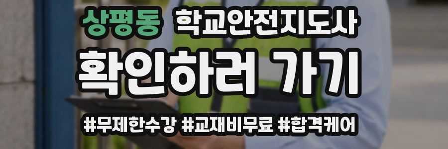 상평동 학교안전지도사 자격증