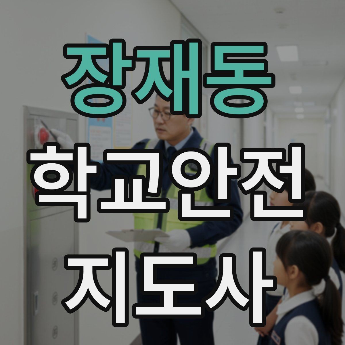 장재동 학교안전지도사 자격증 통학로 위험 요소를 찾는 방법