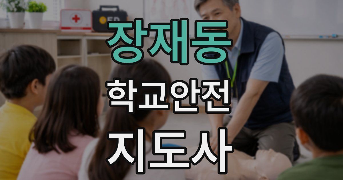 장재동 학교안전지도사 자격증
