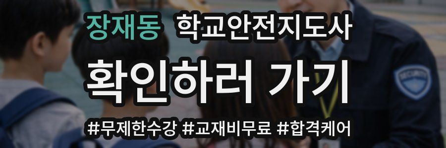장재동 학교안전지도사 자격증