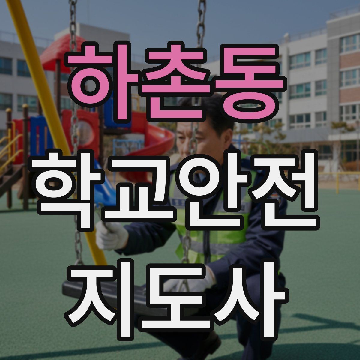 하촌동 학교안전지도사 자격증 시작을 고민하는 분께 현실적인 기준 정리