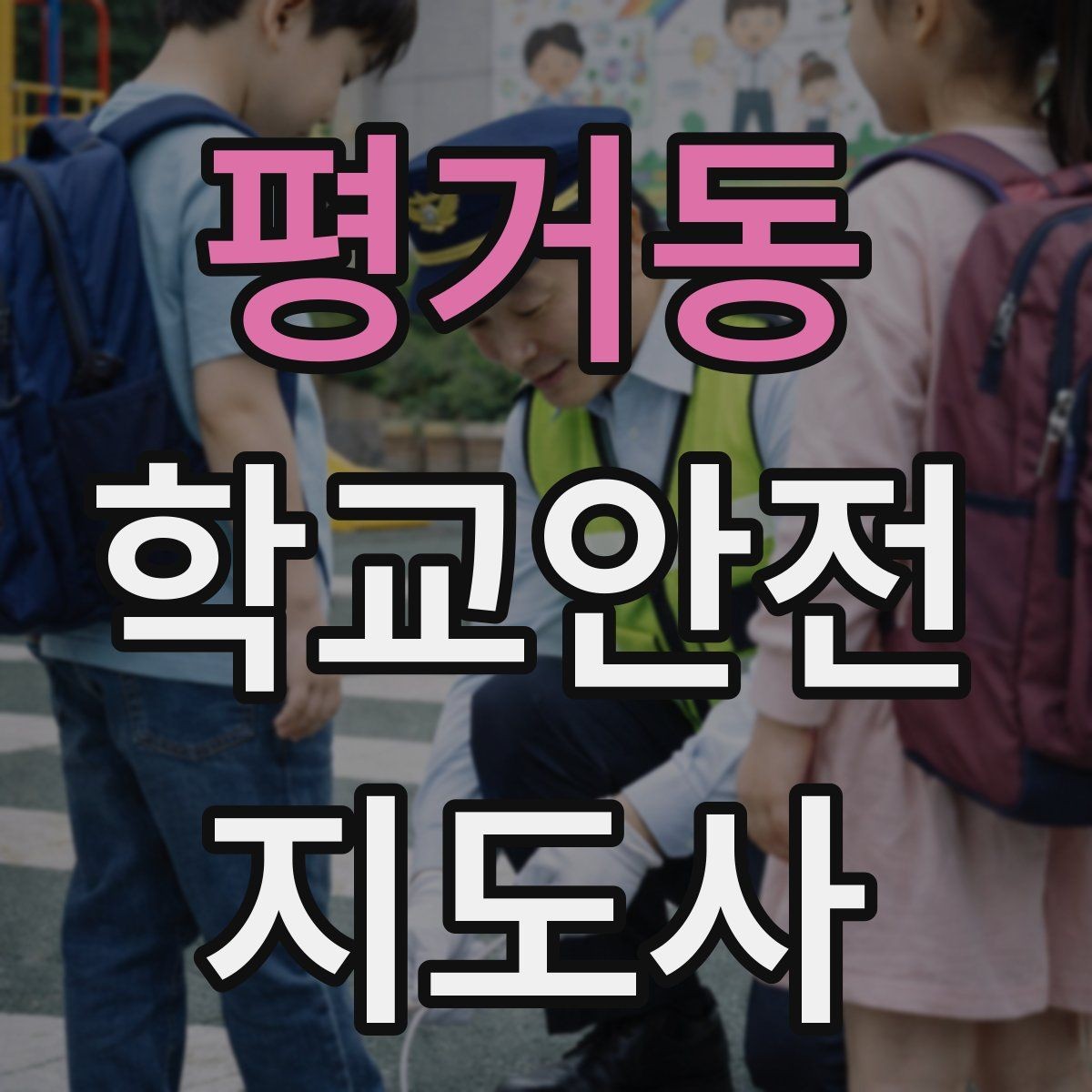 평거동 학교안전지도사 자격증 사고 보고서 작성 시 유의할 점