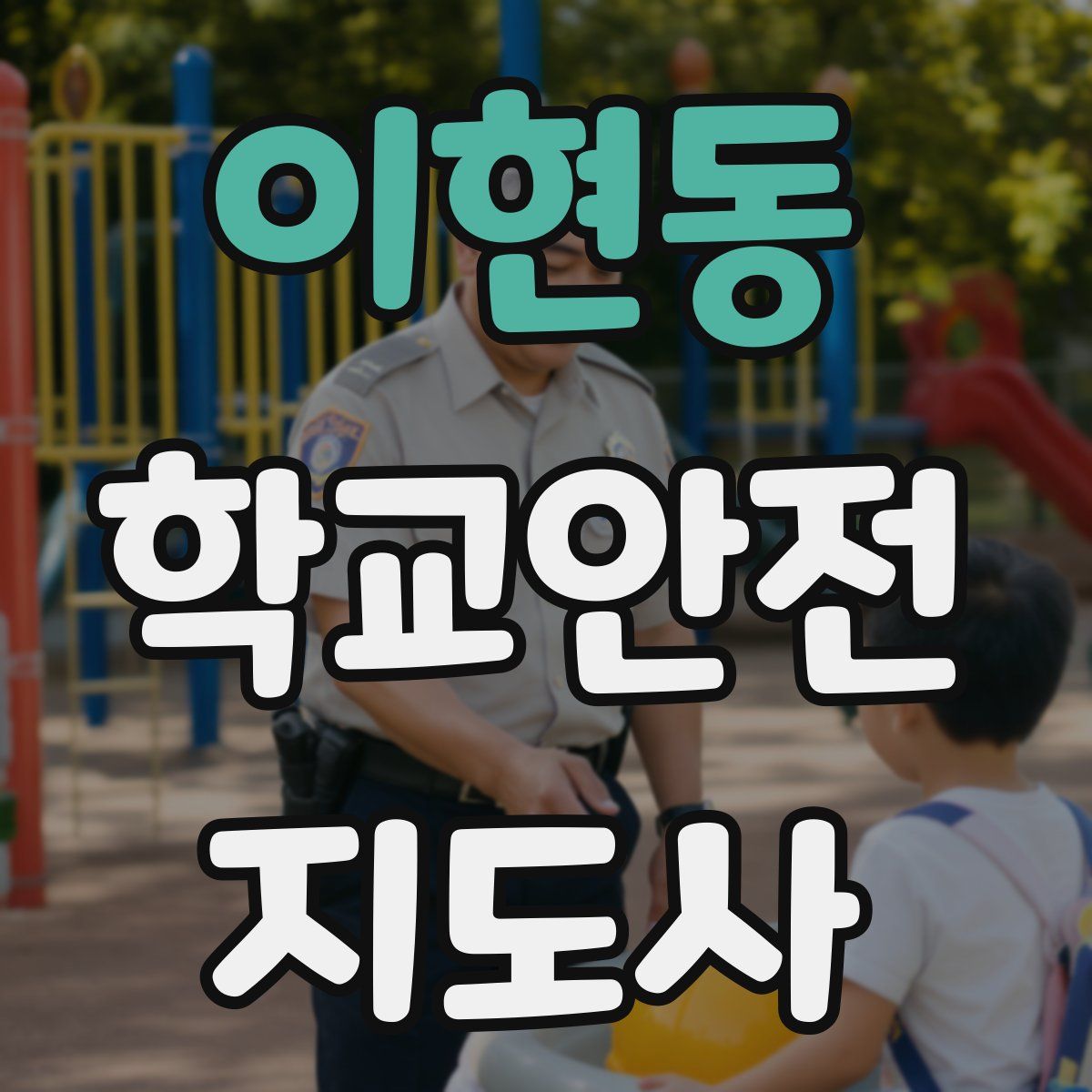 이현동 학교안전지도사 자격증