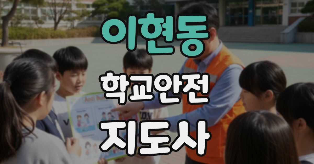 이현동 학교안전지도사 자격증