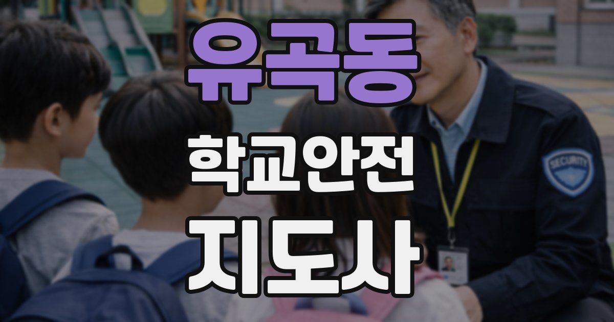 유곡동 학교안전지도사 자격증