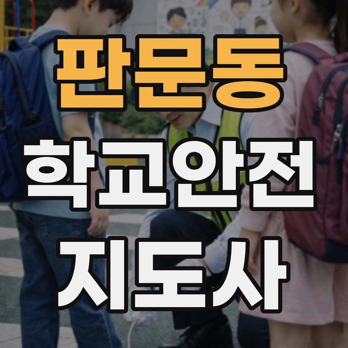 판문동 학교안전지도사 자격증 비상 상황 대비 기본 원칙