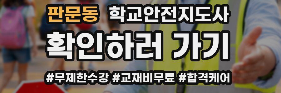 판문동 학교안전지도사 자격증