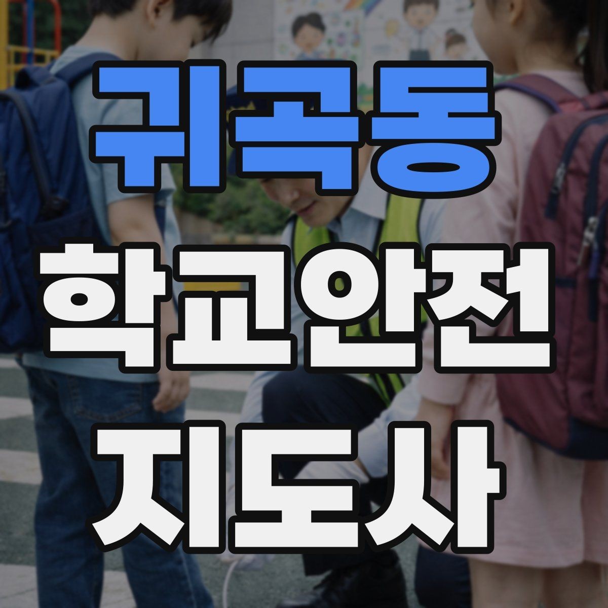 귀곡동 학교안전지도사 자격증 해질 무렵 시야 확보를 위한 지도 요령