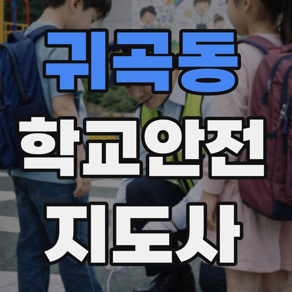 귀곡동 학교안전지도사 자격증