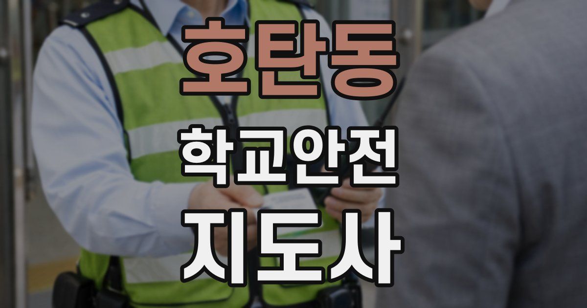 호탄동 학교안전지도사 자격증