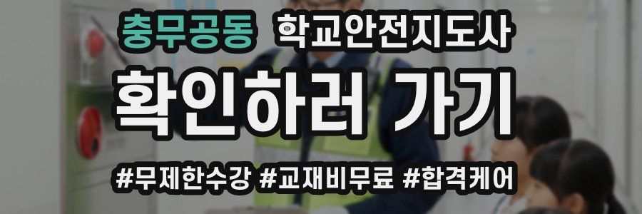 충무공동 학교안전지도사 자격증