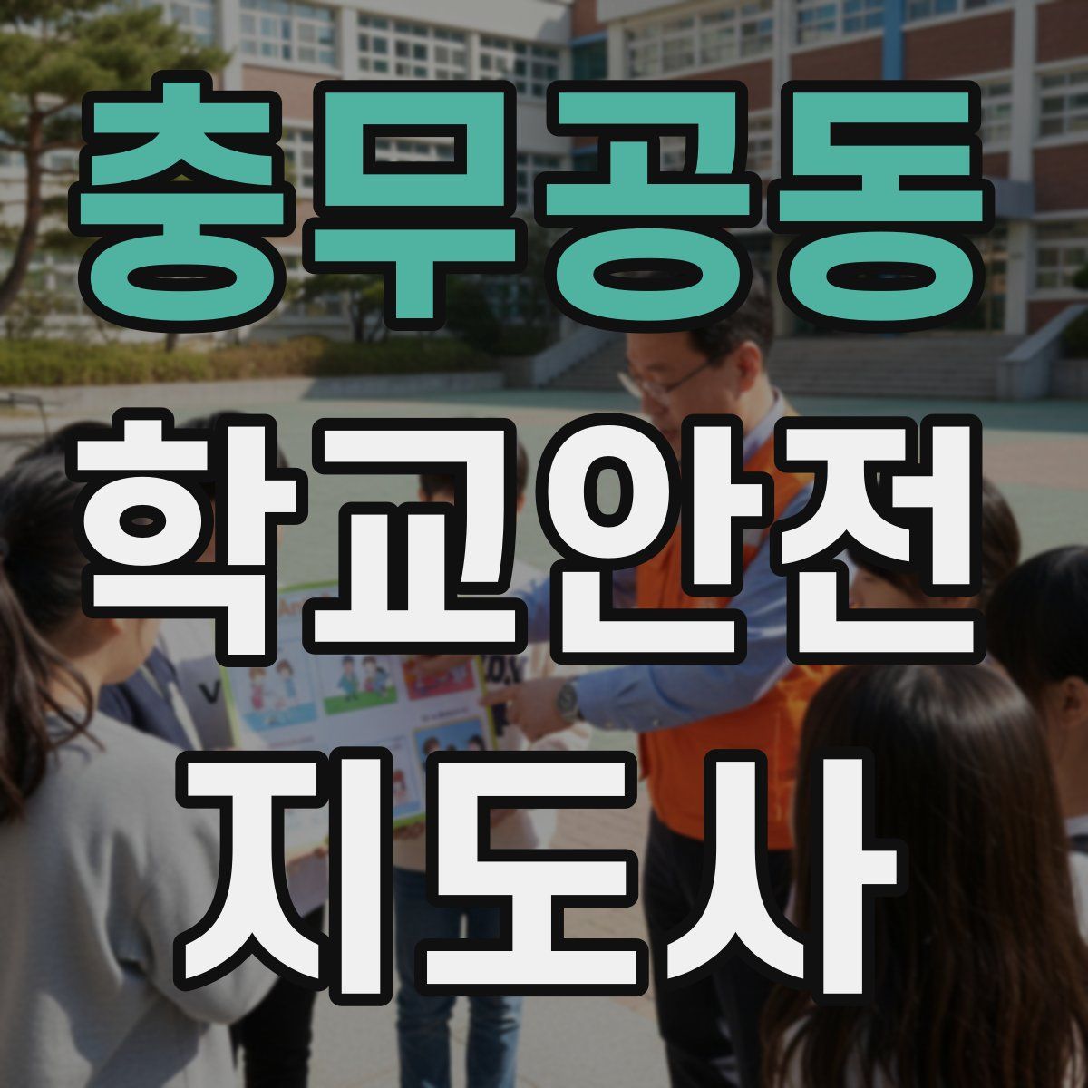 충무공동 학교안전지도사 자격증