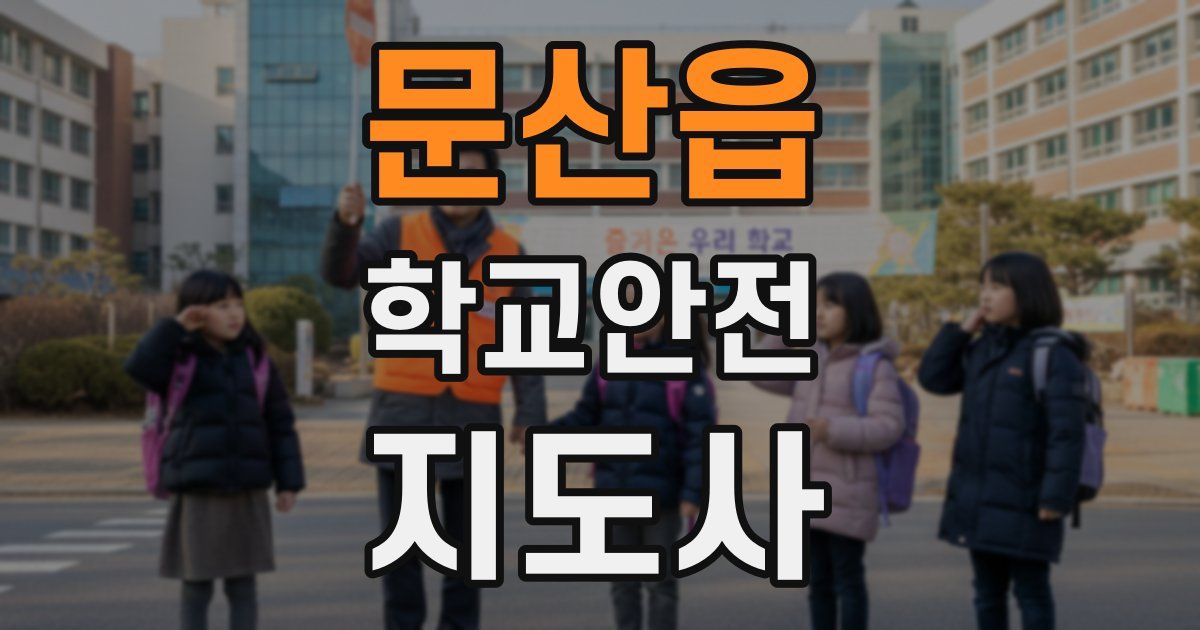 문산읍 학교안전지도사 자격증