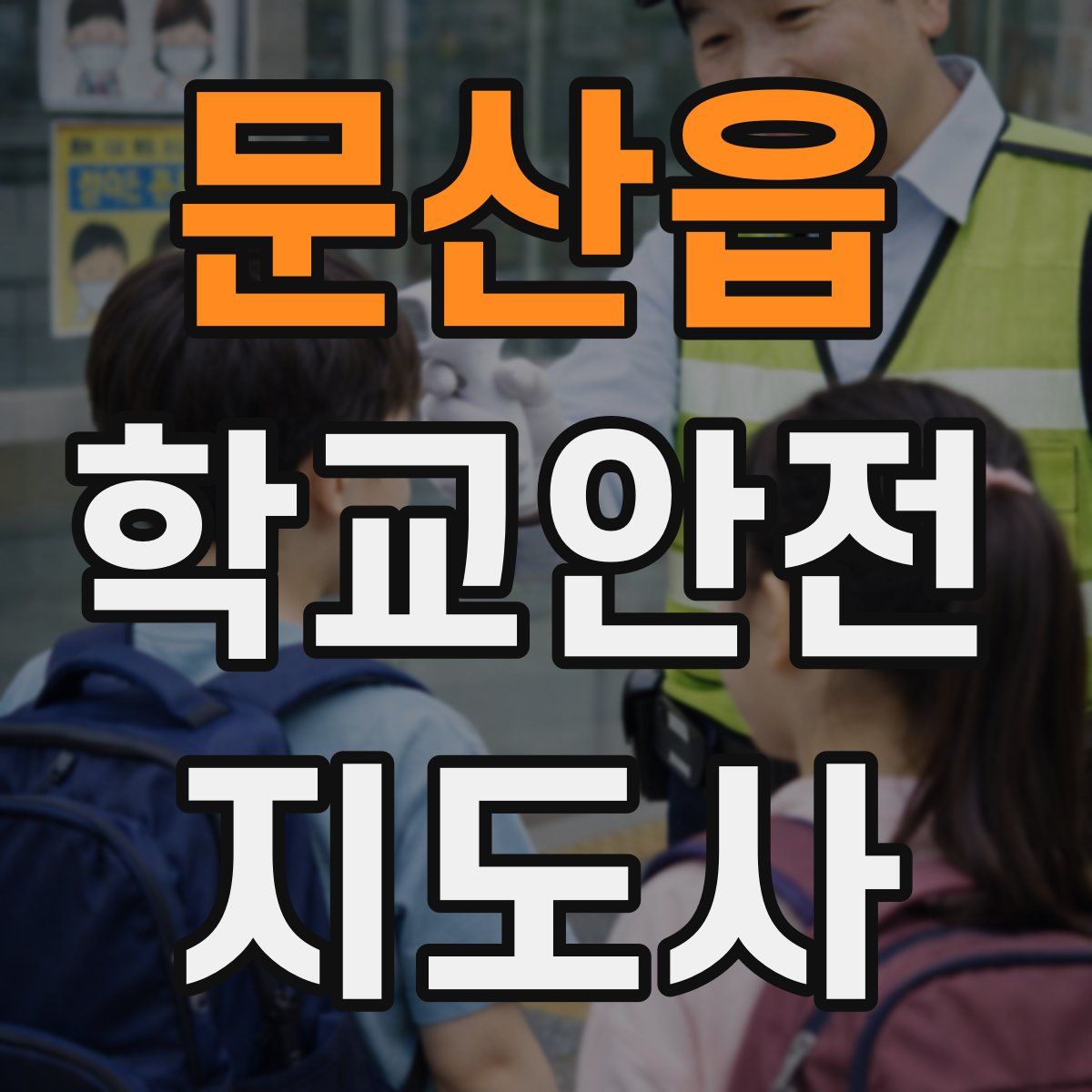 문산읍 학교안전지도사 자격증