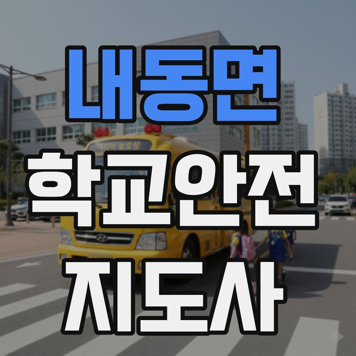 내동면 학교안전지도사 자격증