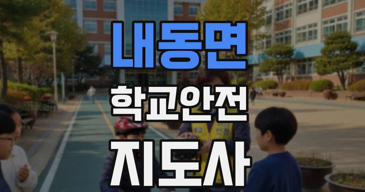 내동면 학교안전지도사 자격증