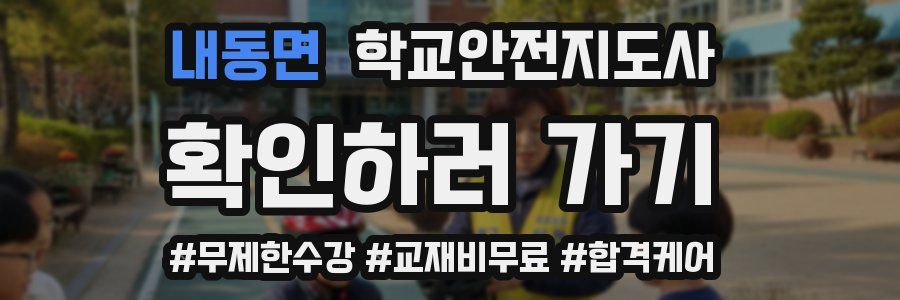 내동면 학교안전지도사 자격증