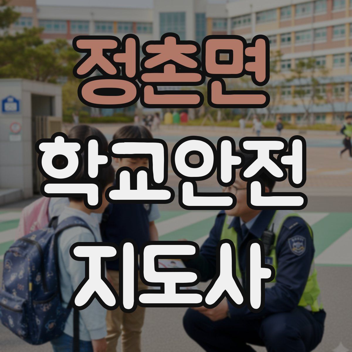 정촌면 학교안전지도사 자격증