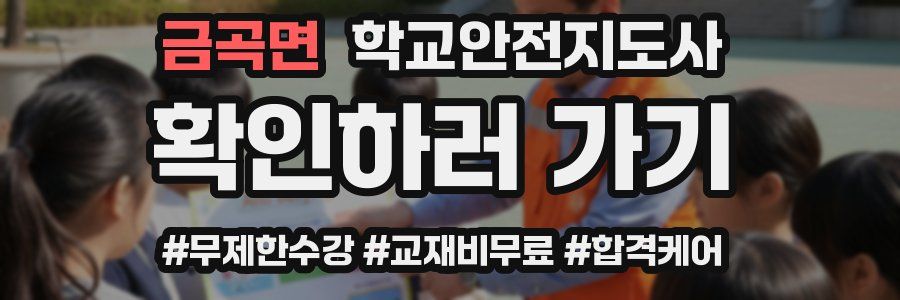 금곡면 학교안전지도사 자격증