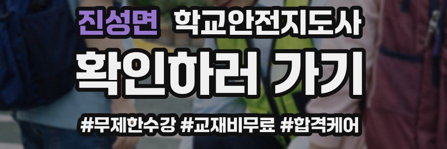 진성면 학교안전지도사 자격증