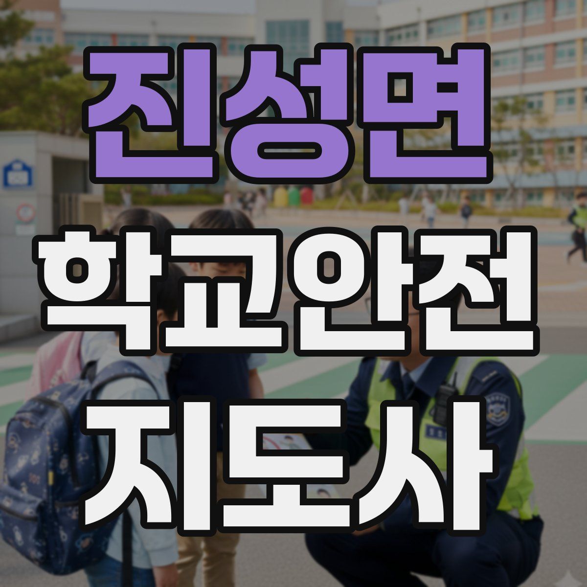 진성면 학교안전지도사 자격증