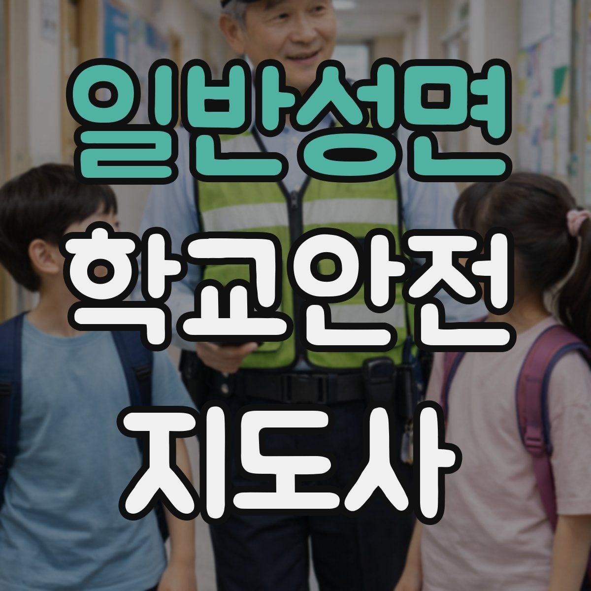 일반성면 학교안전지도사 자격증 교통안전 교육에서 꼭 강조할 것