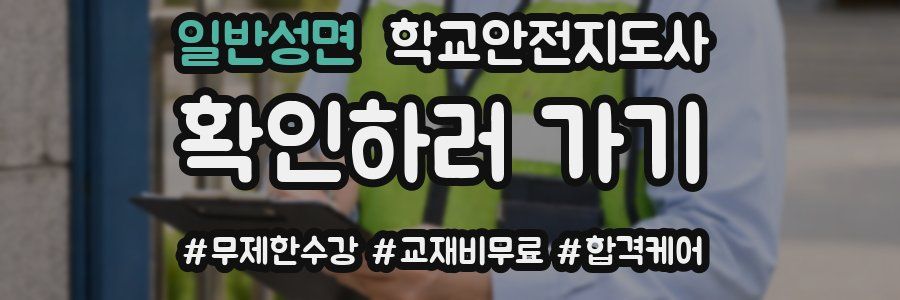 일반성면 학교안전지도사 자격증