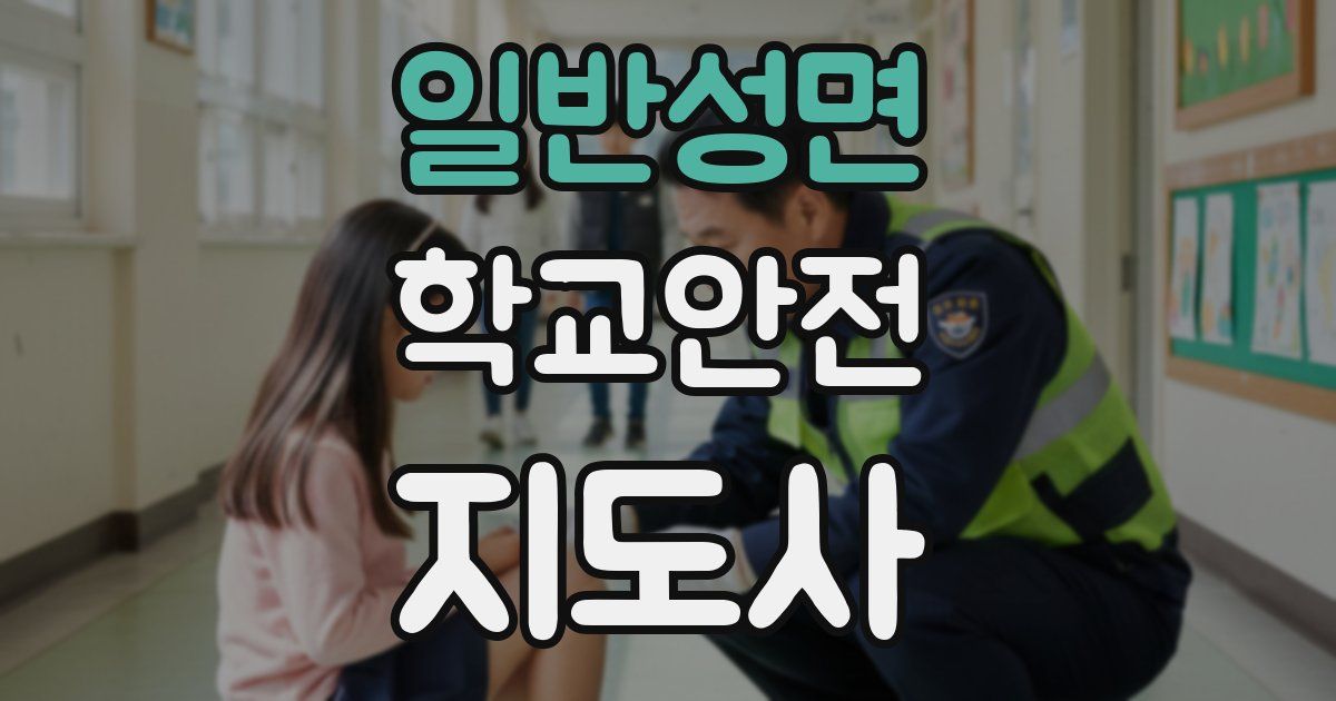 일반성면 학교안전지도사 자격증