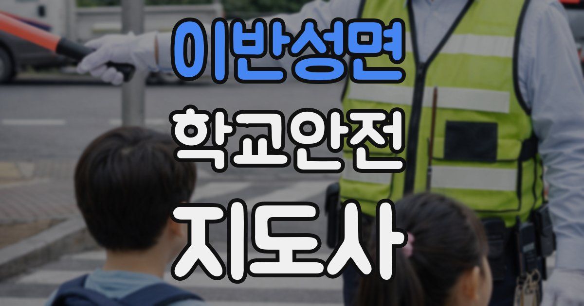이반성면 학교안전지도사 자격증