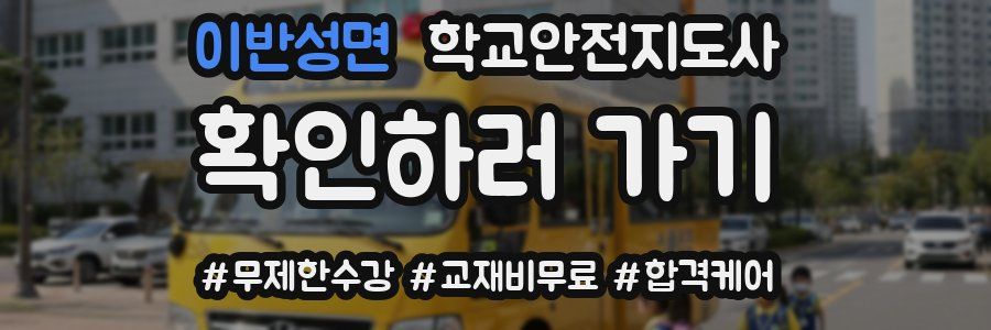 이반성면 학교안전지도사 자격증