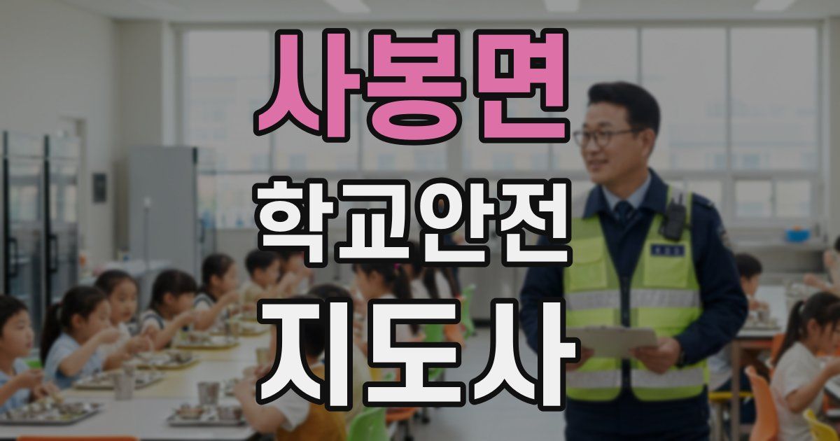사봉면 학교안전지도사 자격증