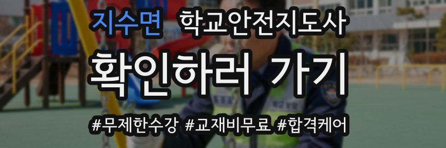 지수면 학교안전지도사 자격증