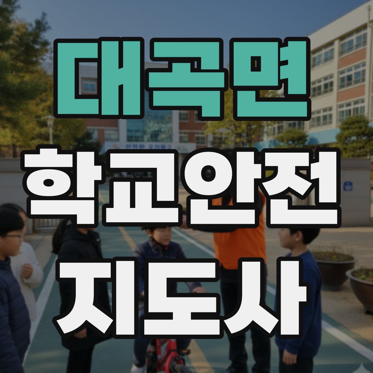 대곡면 학교안전지도사 자격증