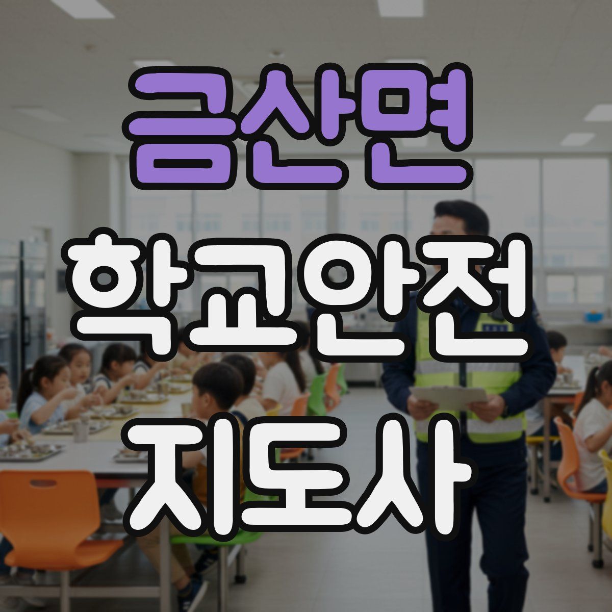 금산면 학교안전지도사 자격증