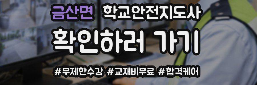 금산면 학교안전지도사 자격증
